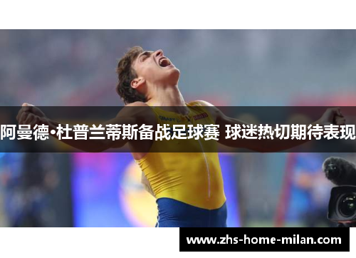 阿曼德·杜普兰蒂斯备战足球赛 球迷热切期待表现