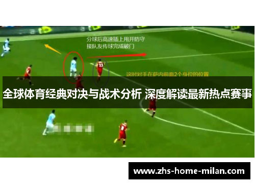 全球体育经典对决与战术分析 深度解读最新热点赛事