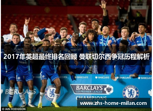 2017年英超最终排名回顾 曼联切尔西争冠历程解析