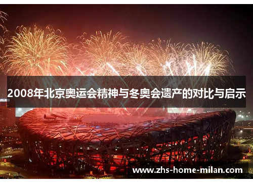 2008年北京奥运会精神与冬奥会遗产的对比与启示