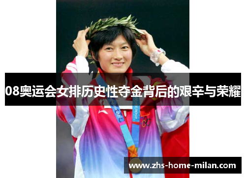 08奥运会女排历史性夺金背后的艰辛与荣耀