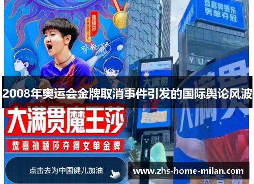 2008年奥运会金牌取消事件引发的国际舆论风波