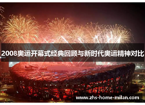 2008奥运开幕式经典回顾与新时代奥运精神对比