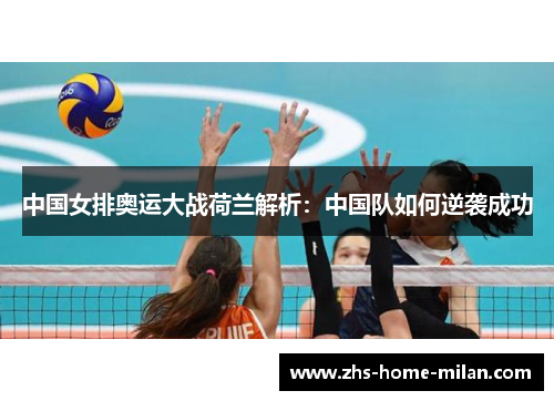 中国女排奥运大战荷兰解析：中国队如何逆袭成功
