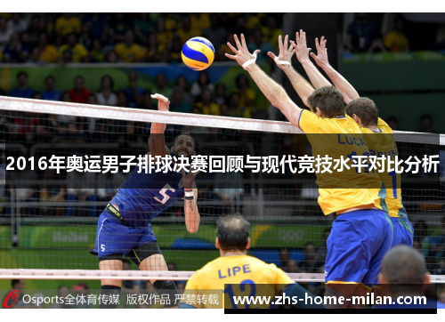 2016年奥运男子排球决赛回顾与现代竞技水平对比分析