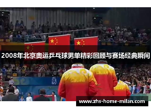 2008年北京奥运乒乓球男单精彩回顾与赛场经典瞬间