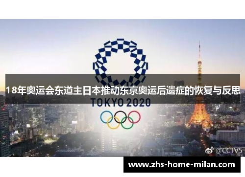 18年奥运会东道主日本推动东京奥运后遗症的恢复与反思