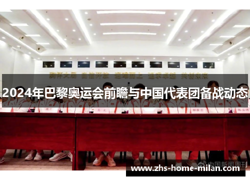 2024年巴黎奥运会前瞻与中国代表团备战动态