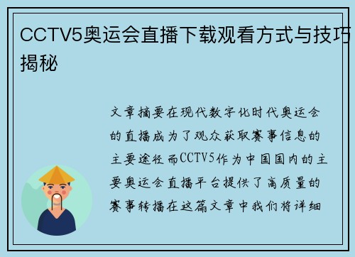 CCTV5奥运会直播下载观看方式与技巧揭秘
