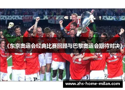 《东京奥运会经典比赛回顾与巴黎奥运会期待对决》