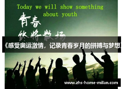 《感受奥运激情，记录青春岁月的拼搏与梦想》